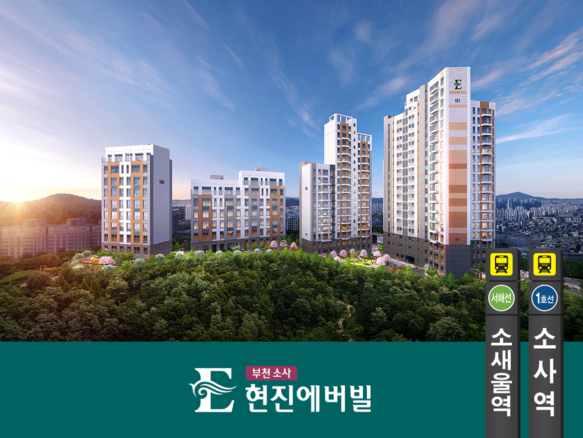  부천 소사 현진에버빌 일반분양 분석 요약집