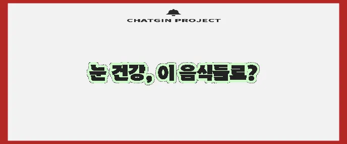 녹내장에 좋은 음식 5가지 꼭 챙겨 보세요!