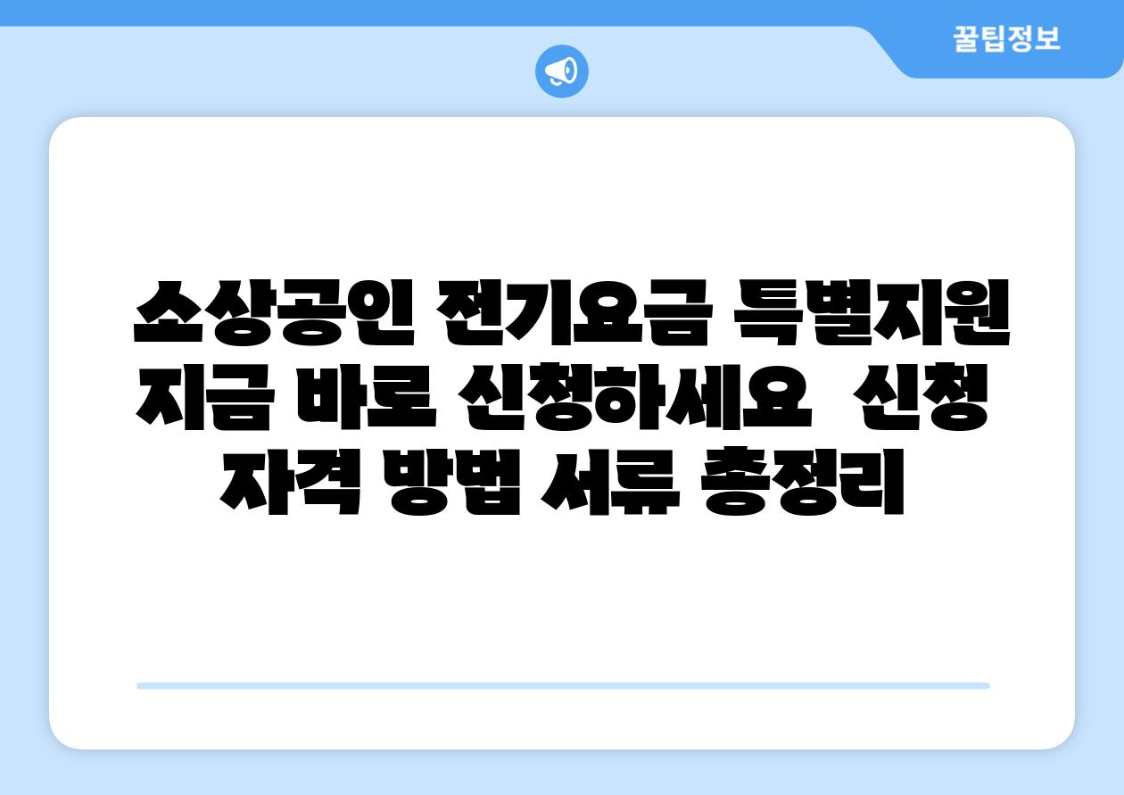  소상공인 전기요금 특별지원 지금 바로 신청하세요  신청 자격 방법 서류 총정리