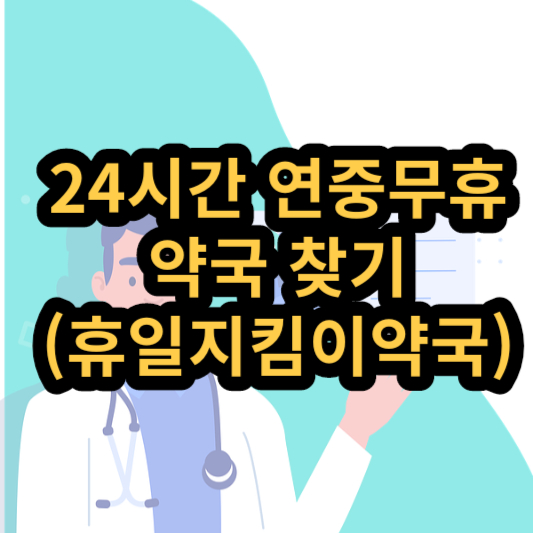 휴일지킴이약국 24시간 연중무휴