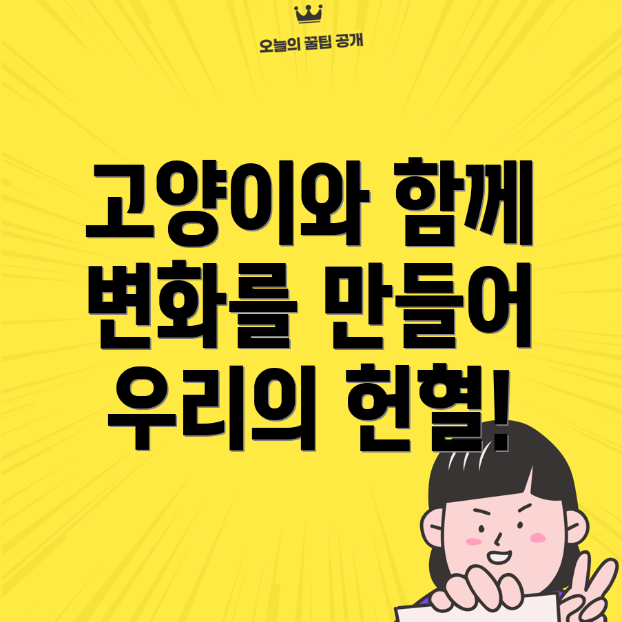 고양이 헌혈