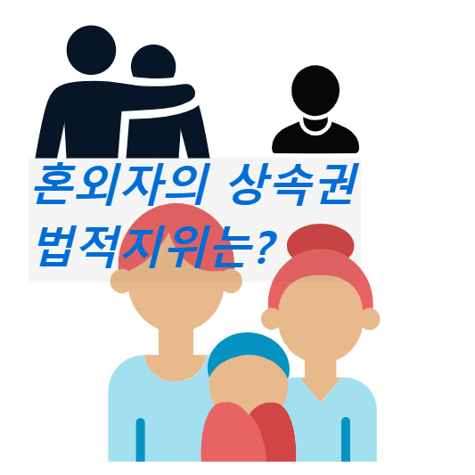 아버지 어머니 사이에 아이가 있고 그 뒤로 홀로 서있는 혼외자인 아이가 있다