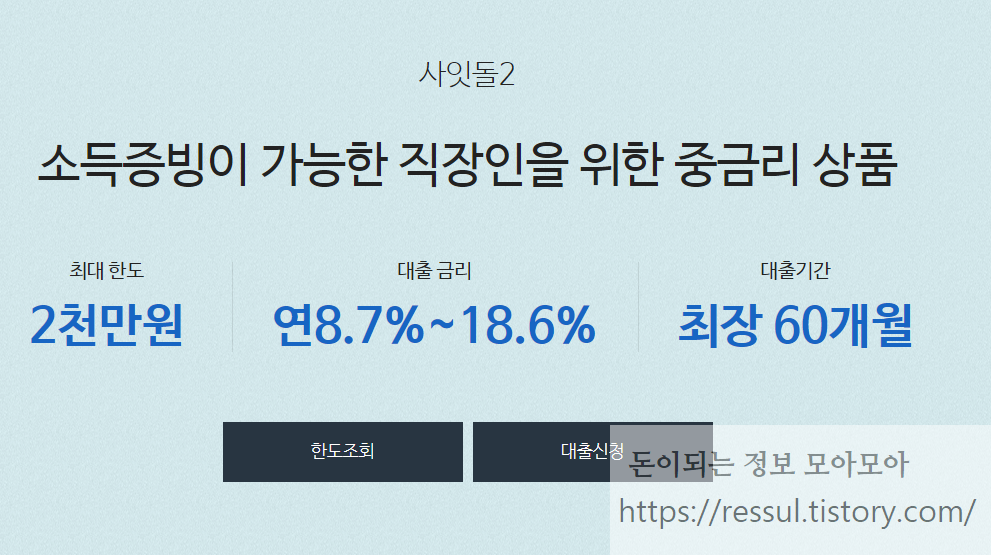  유진저축은행 사잇돌2 중금리 상품 알아보기