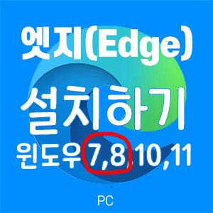  [Edge] 엣지 다운로드 및 설치하기 - 윈도우7, 8, 10, 11 가능