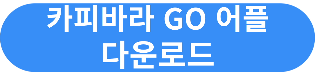 카피바라 GO 쿠폰