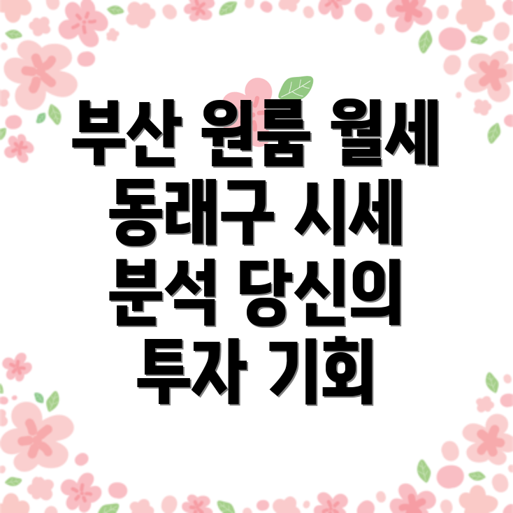 부산 동래구 수안동 원룸 월세