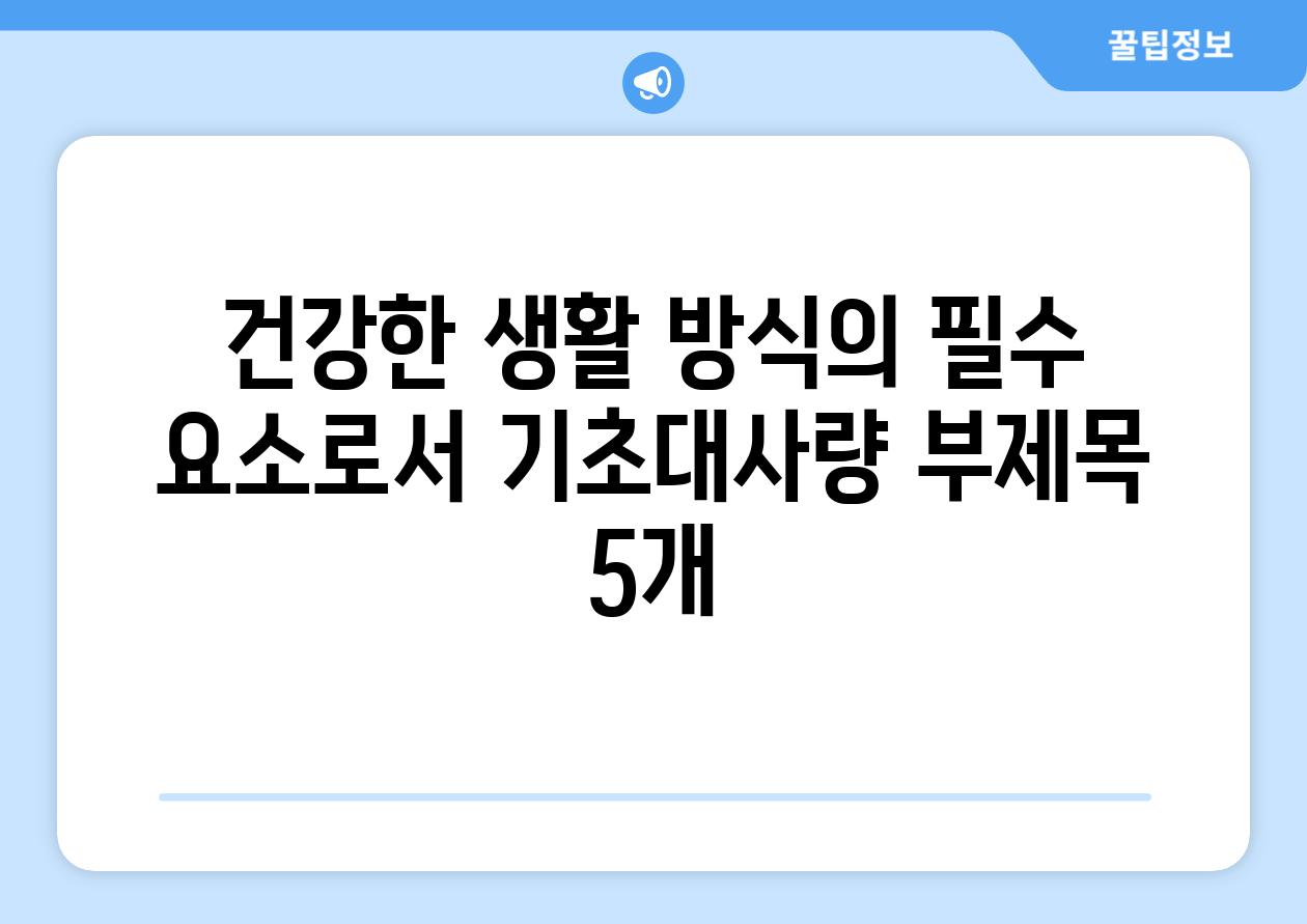 건강한 생활 방식의 필수 요소로서 기초대사량 부제목 5개