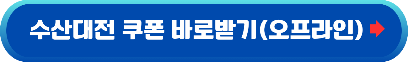 대한민국-수산대전-상품권-사용처