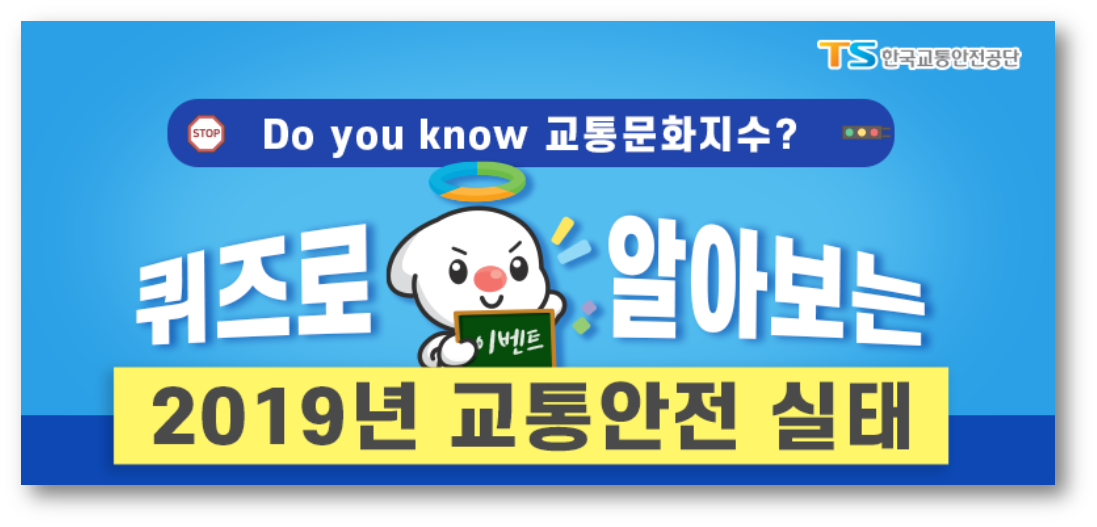  [퀴즈이벤트]교통안전공단 Do you know 교통문화지수?