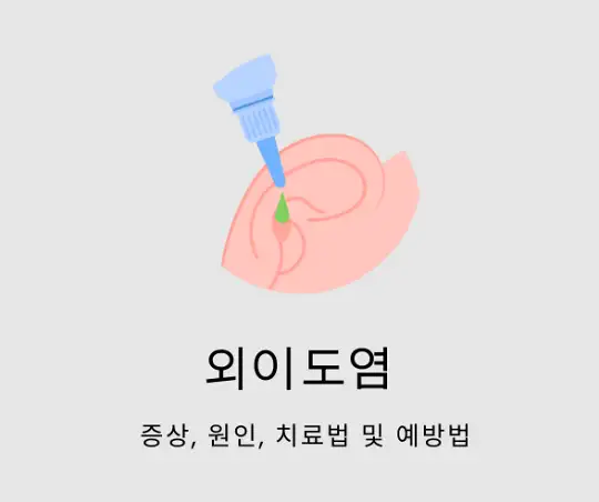 증상, 원인, 치료법 및 예방법