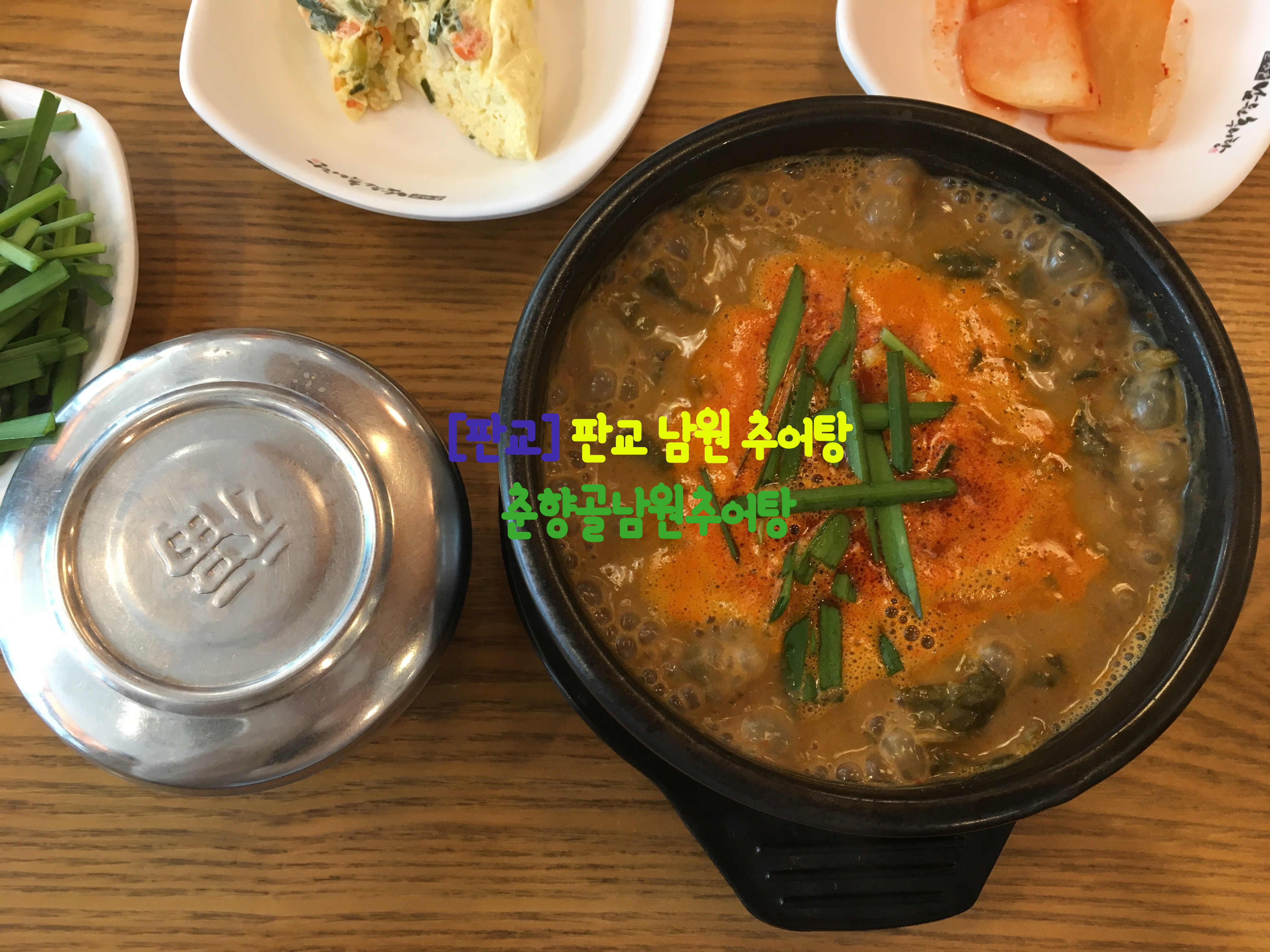  [판교] 판교 남원 추어탕…춘향골남원추어탕