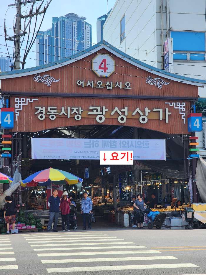 경동시장 4번 출구간판