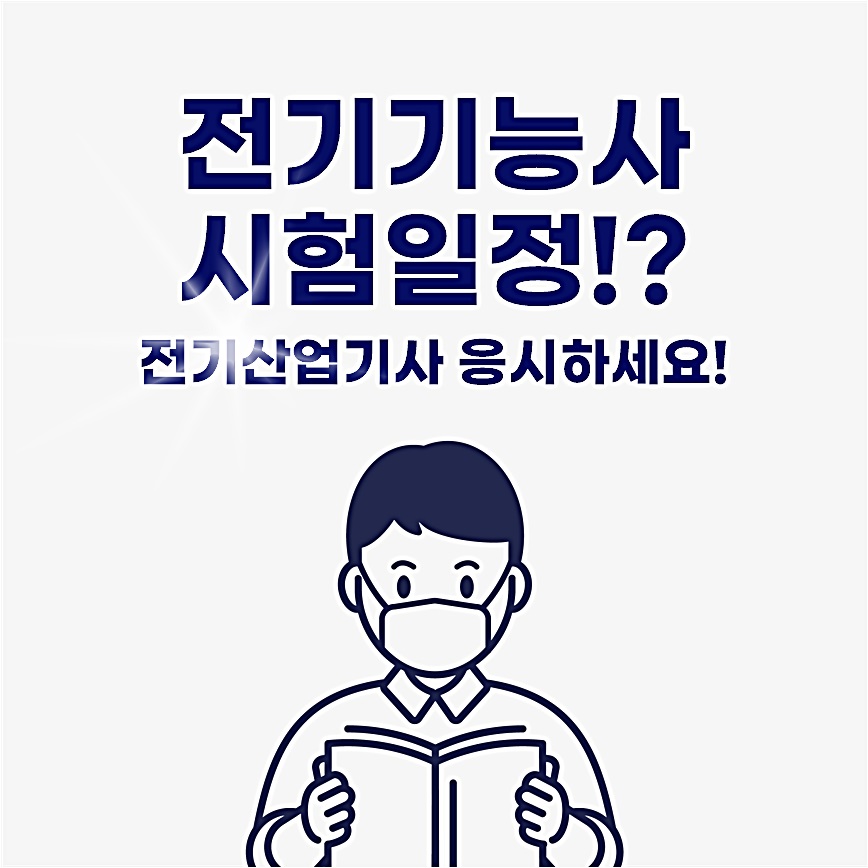  전기기능사 시험일정 찾으시나요? 전기산업기사 응시자격을 갖추어보세요!