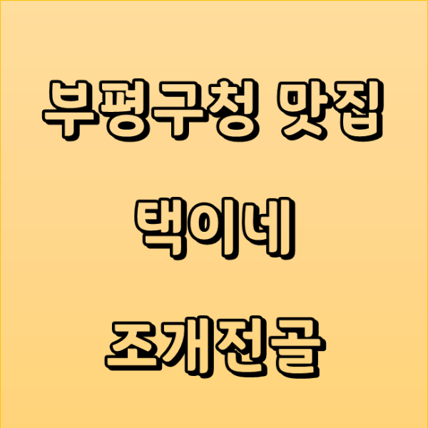  인천 부평구청 굴포천 맛집 조개찜은 택이네 조개전골 메뉴