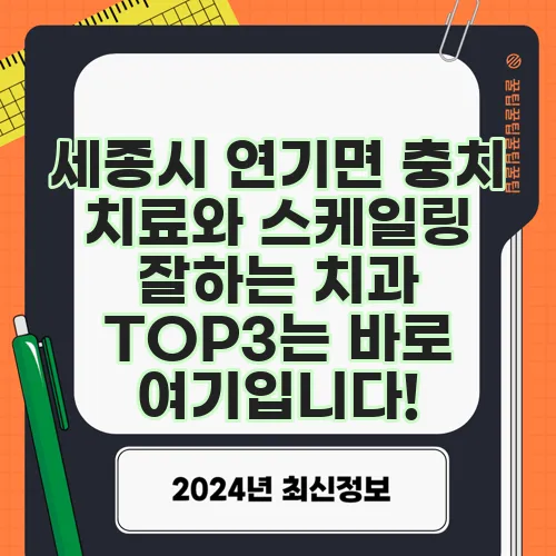 세종시 연기면 충치 치료와 스케일링 잘하는 치과 TOP3는 바로 여기입니다!