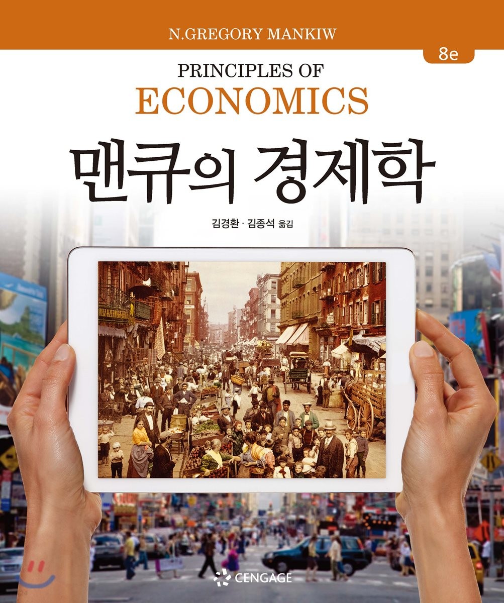  맨큐의 경제학이란?