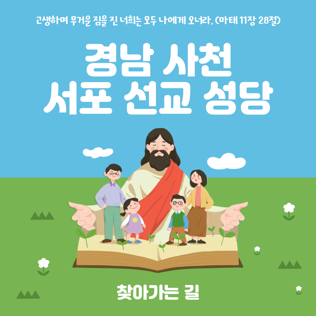 경남 사천시 서포성당 (서포선교성당) 주소 전화번호 찾아가는 길 지도