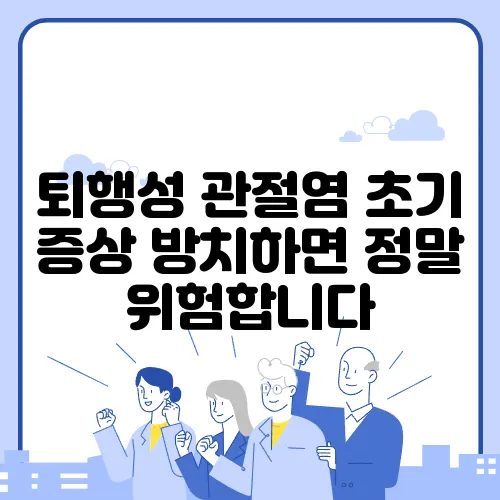 퇴행성 관절염 초기 증상 방치하면 정말 위험합니다