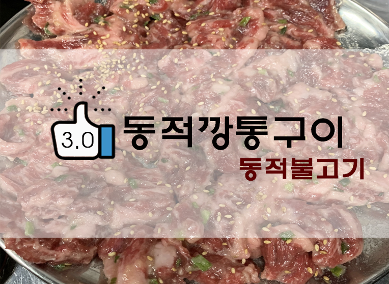  [정보] 쌍문 동적불고기/동적깡통구이 후기(+위치/메뉴 등)