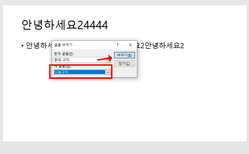 파워포인트 글꼴 한번에 바꾸기 전체