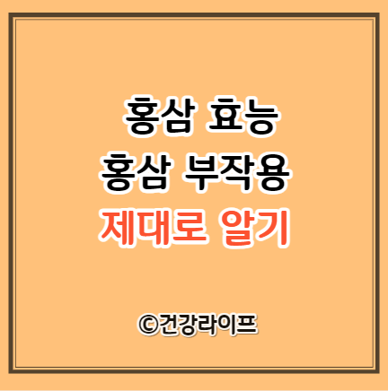 홍삼 효능&#44; 홍삼 부작용