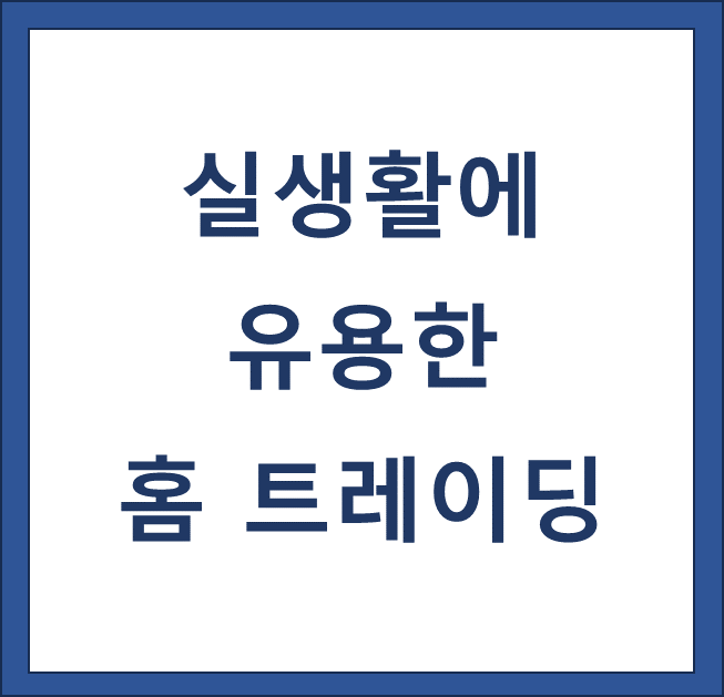 실생활에 유용한 홈 트레이딩