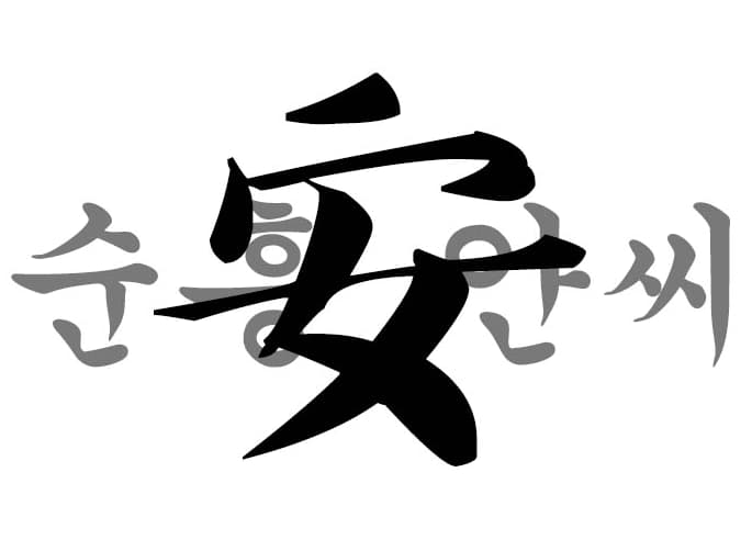  순흥안씨 유래와 족보 (돌림자, 파)