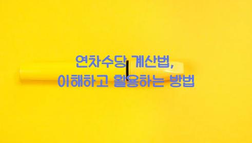 연차수당계산법