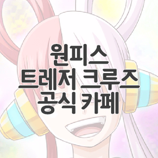  원피스 트레저 크루즈 공식 카페 찾아가기