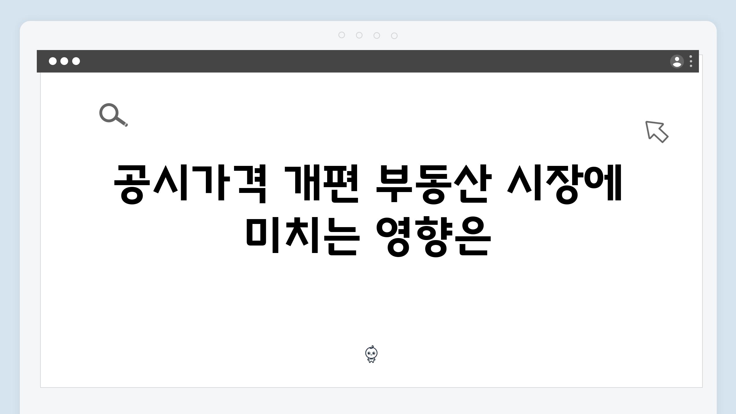 공시가격 개편 부동산 시장에 미치는 영향은