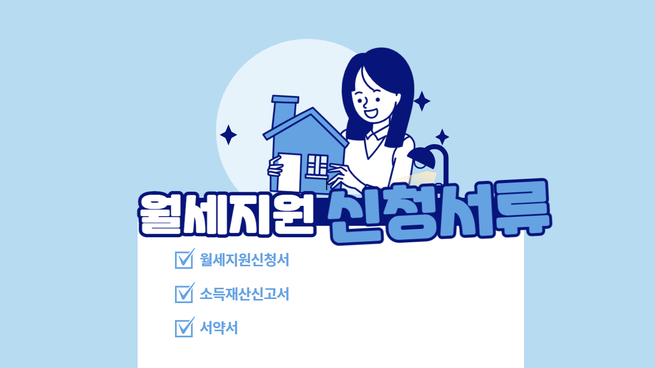  청년 월세 한시 특별지원 사업 신청서류와 자격요건 확인방법