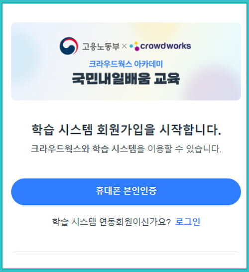 크라우드웍스 고용노동부 국민내일배움 교육