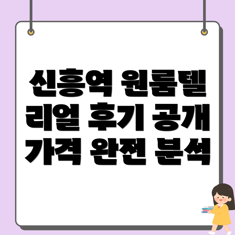 신흥역 원룸텔