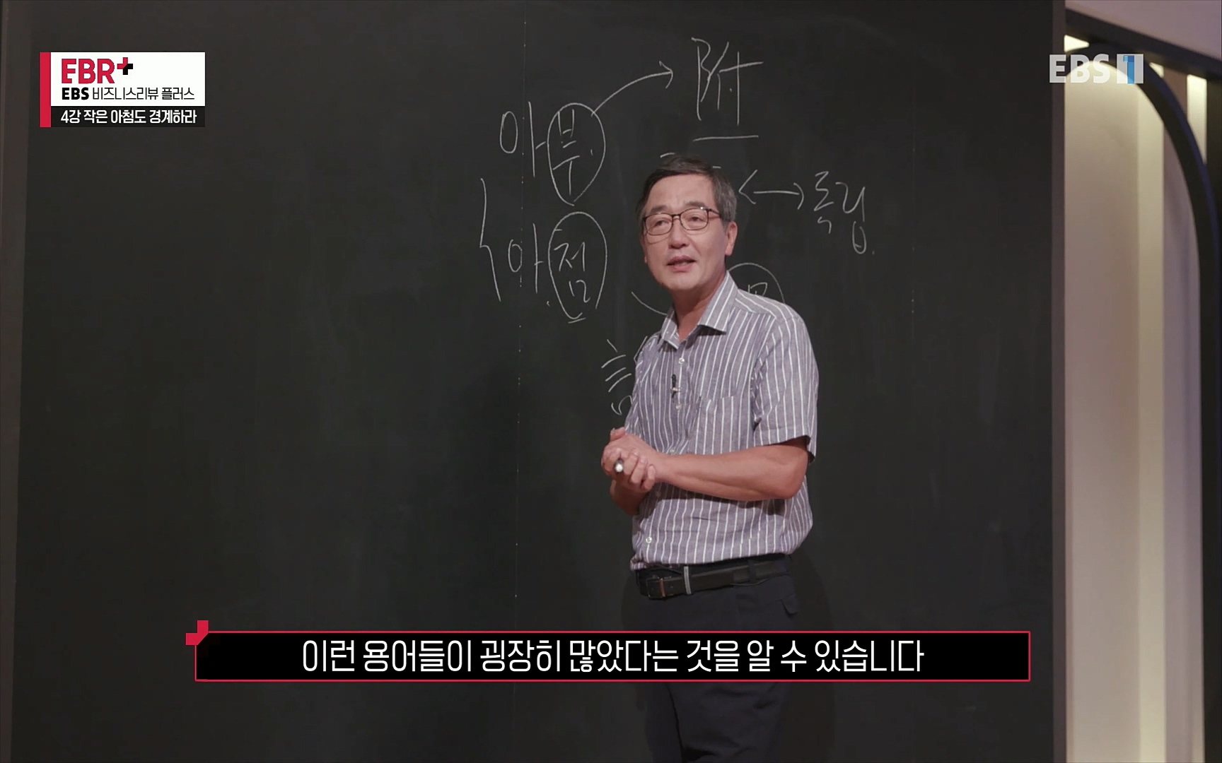 EBR - EBS Business Review4강. 작은 아첨도 경계하라.mp4_20220320_184226.315.jpg