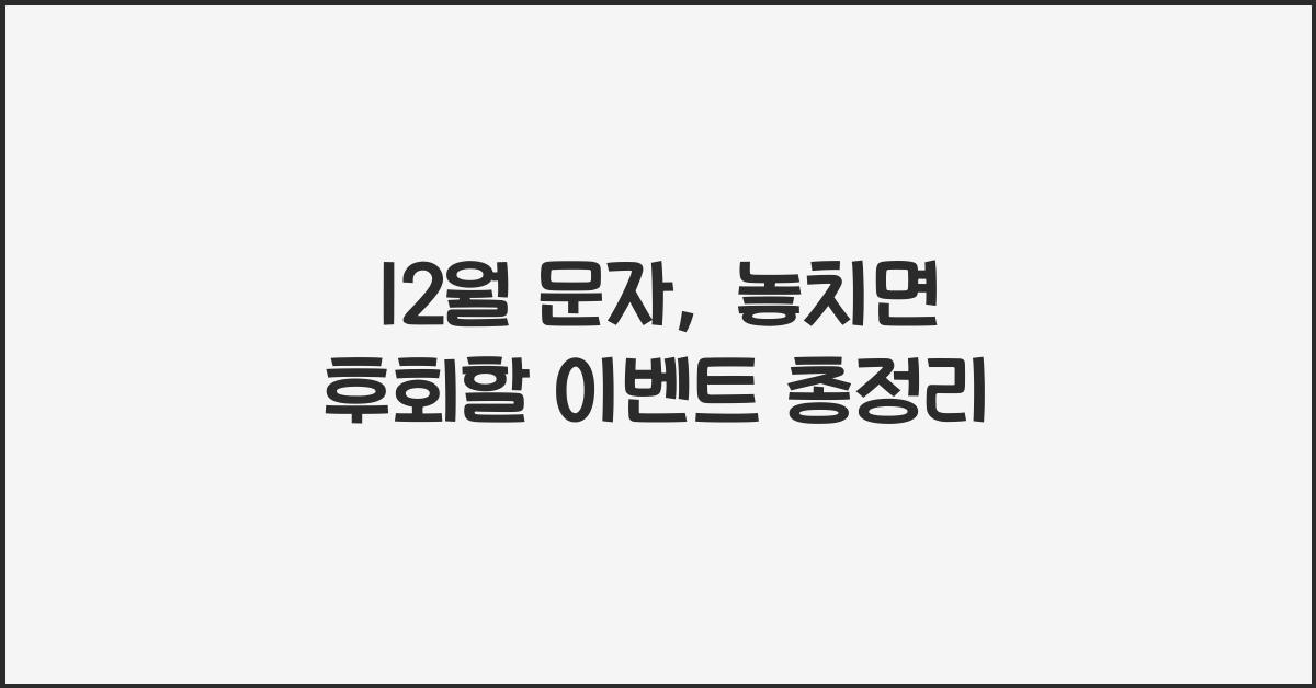 12월 문자