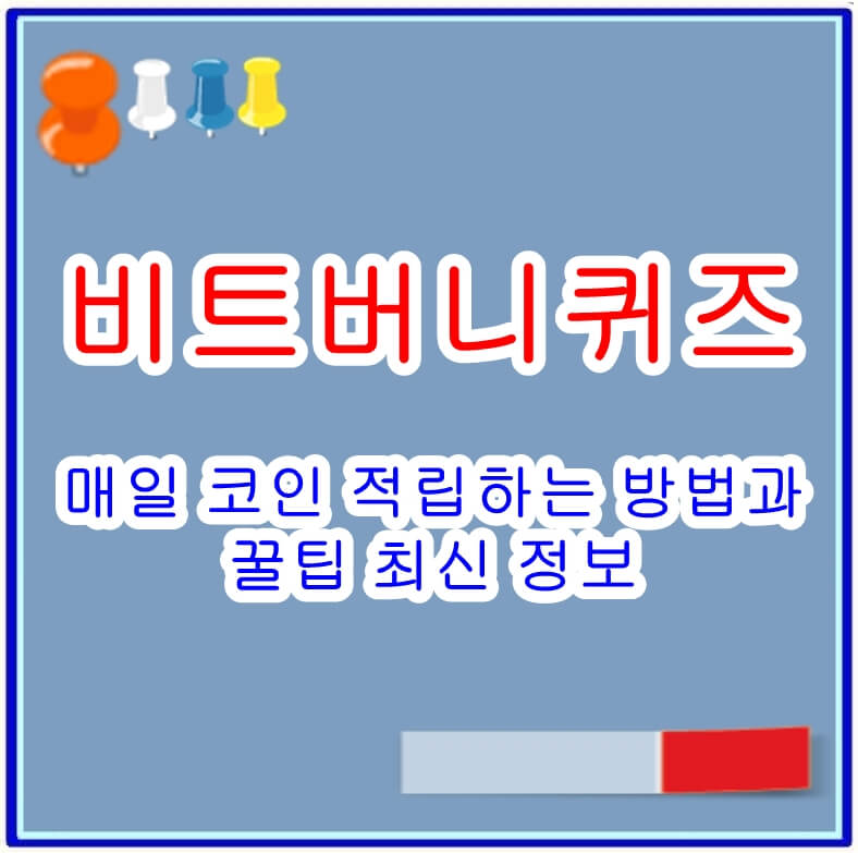 비트버니퀴즈