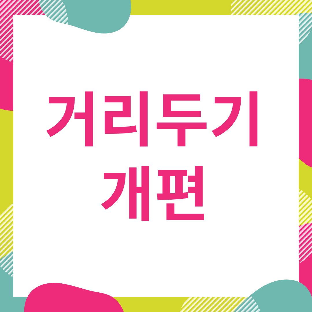  새 거리두기 단계, 사회적 거리두기 단계 확인하세요.