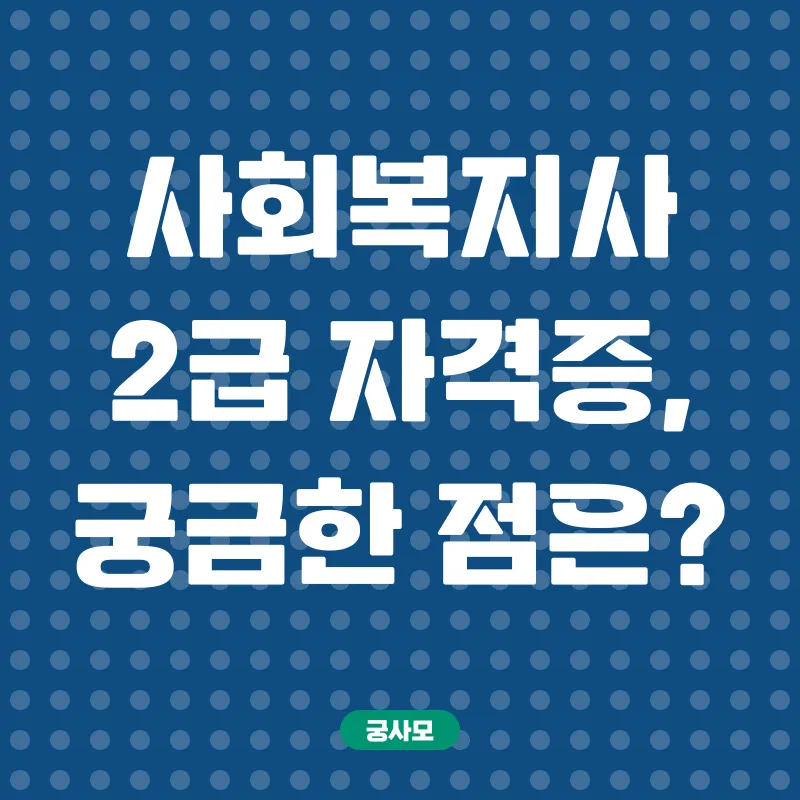 사회복지사자격증_4