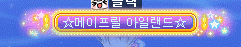 ☆메이프릴 아일랜드☆ 훈장 착용 이펙트