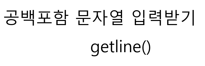  [C++] 공백을 포함한 문자열 입력받기(getline)