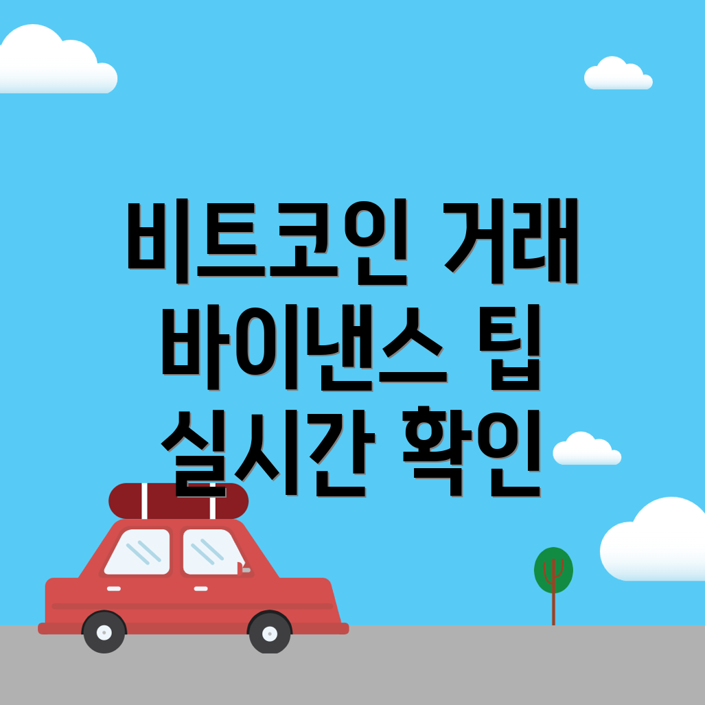 비트코인 실시간 거래 방법
