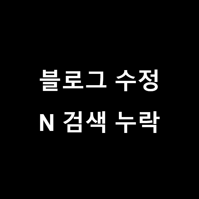  블로그 본문/제목/메인 사진 대량 수정 후 네이버 검색 누락/저품질 (?) 해결!