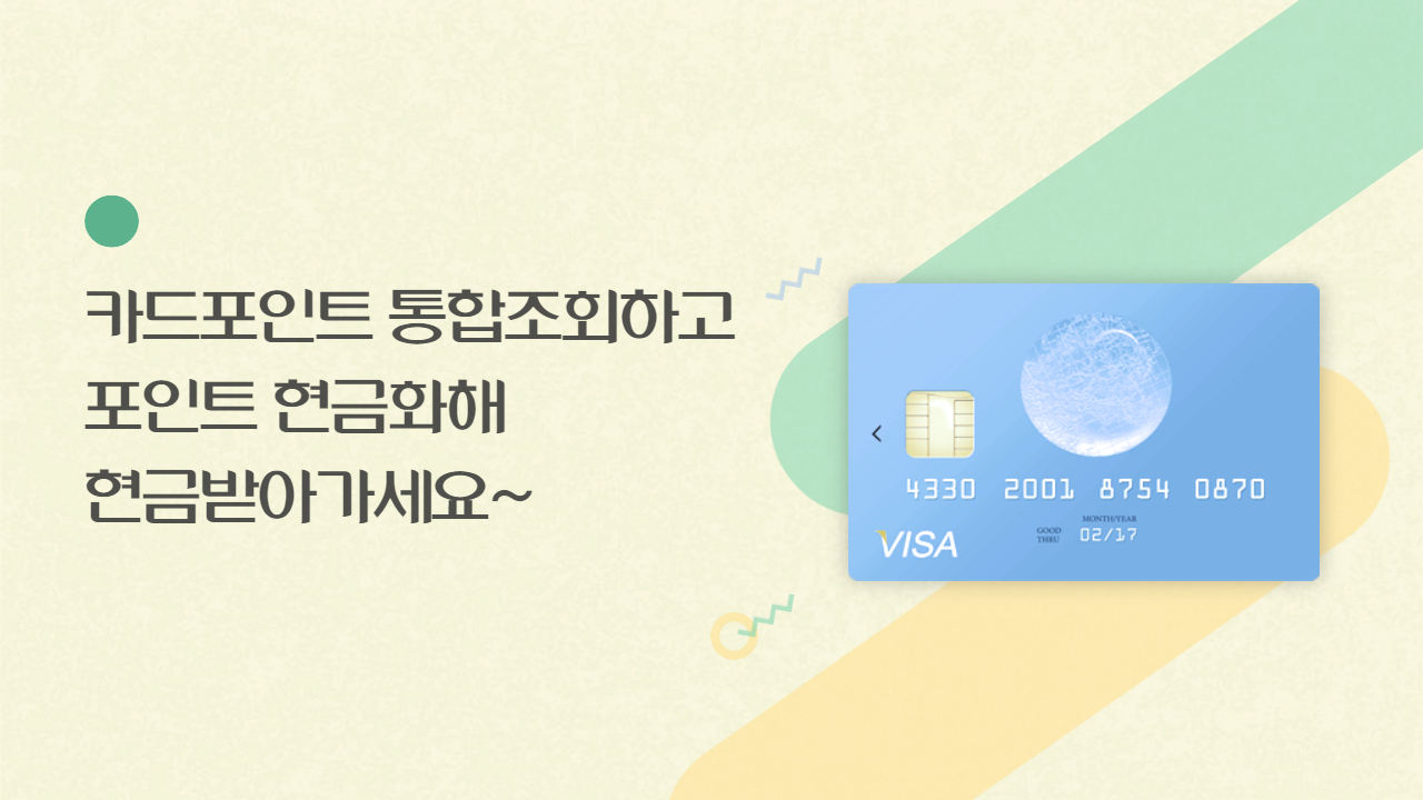  [카드포인트 통합조회] 현금화, 조회방법