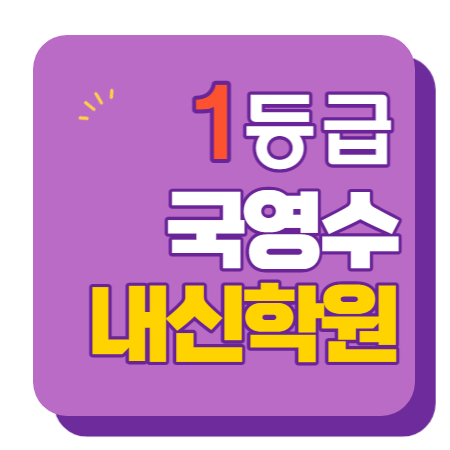  인천삼산 수학학원 초1 초2 영어학원 초3 초4 국어 초5 초6 공부방 교습소