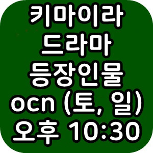  키마이라 드라마 등장인물 시청률 재방송 편성표