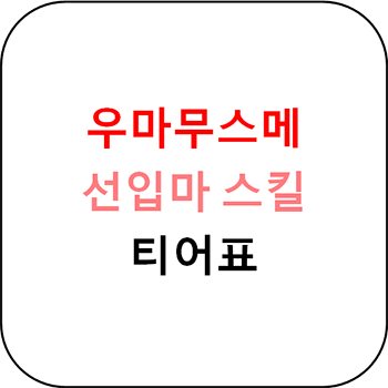  우마무스메 프리티 더비 - 선입마 스킬 티어표