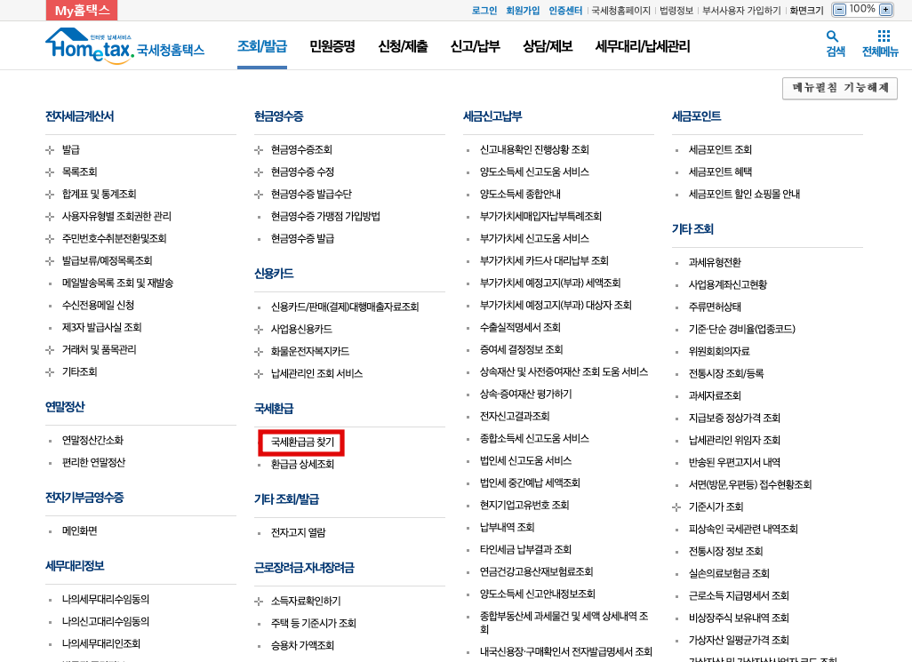 국세청 홈택스 국세환급금 찾기