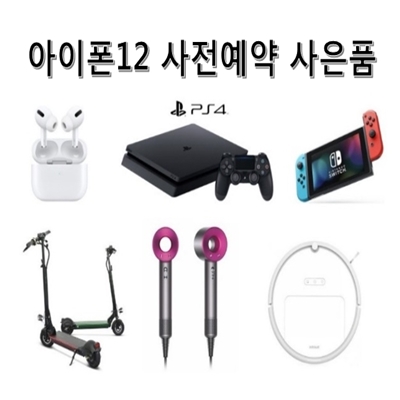  아이폰12 사전예약 사은품, 깔끔 정리 + 현명한 구매 Tip
