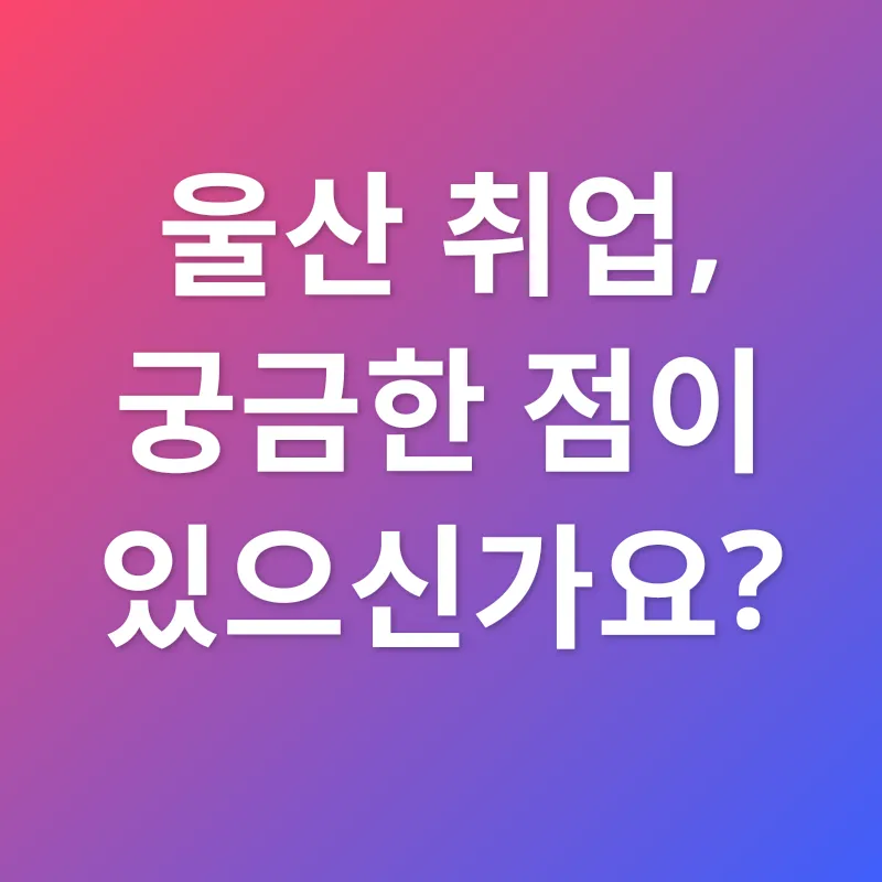울산 구인구직_4