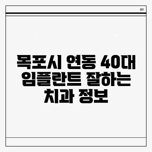 목포시 연동 40대 임플란트 잘하는 치과 정보